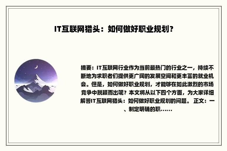 IT互联网猎头：如何做好职业规划？