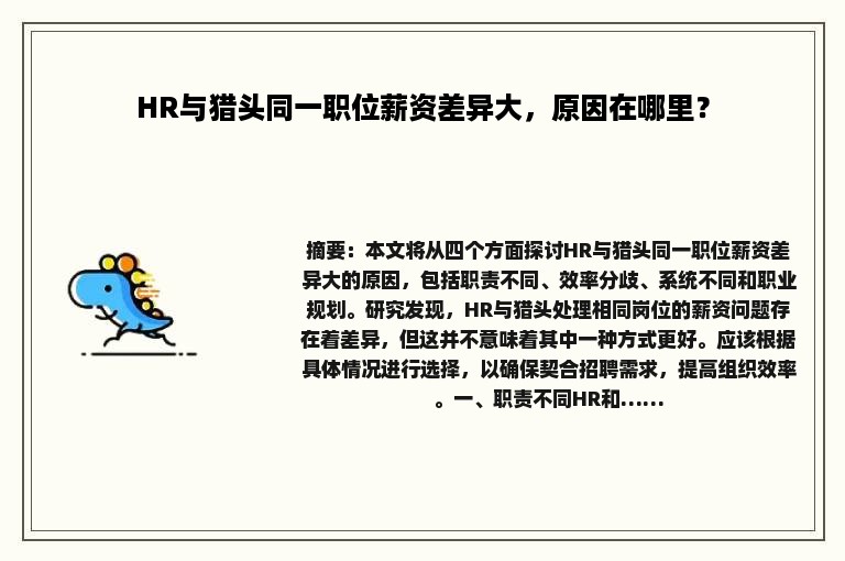 HR与猎头同一职位薪资差异大，原因在哪里？