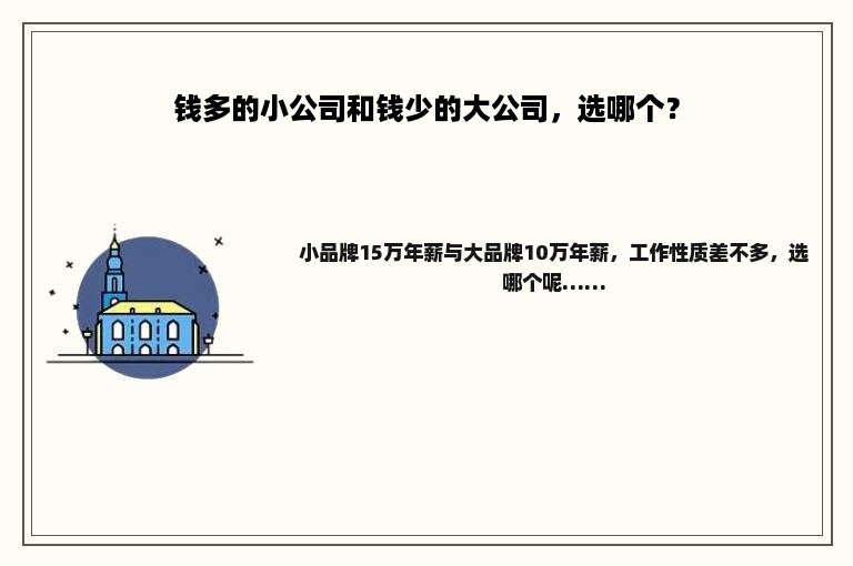 钱多的小公司和钱少的大公司，选哪个？