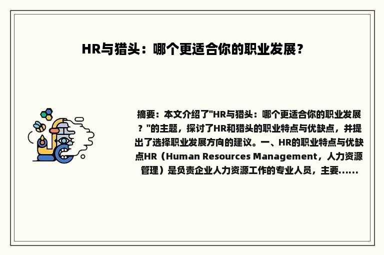 HR与猎头：哪个更适合你的职业发展？