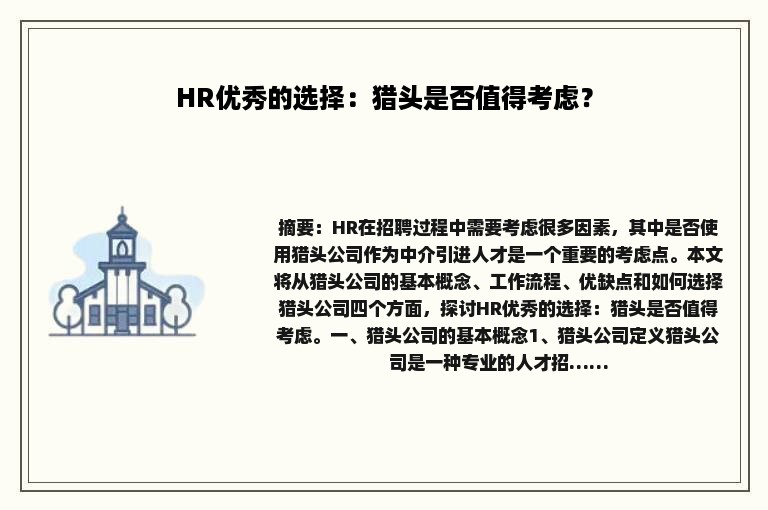 HR优秀的选择：猎头是否值得考虑？