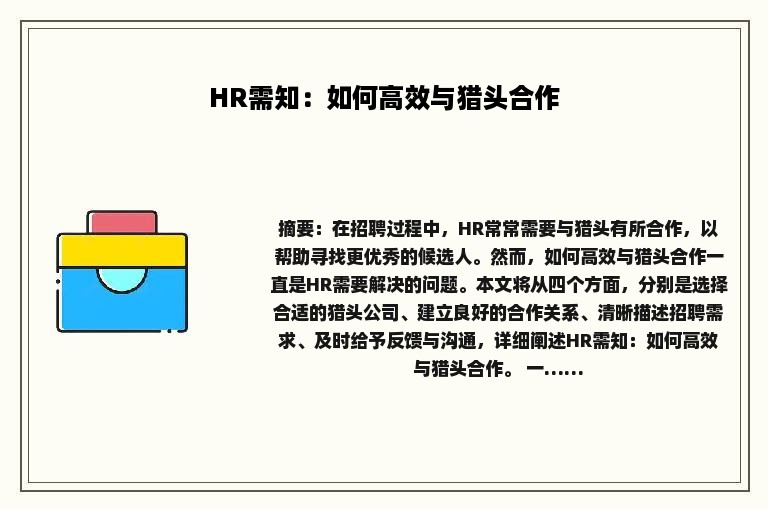 HR需知：如何高效与猎头合作