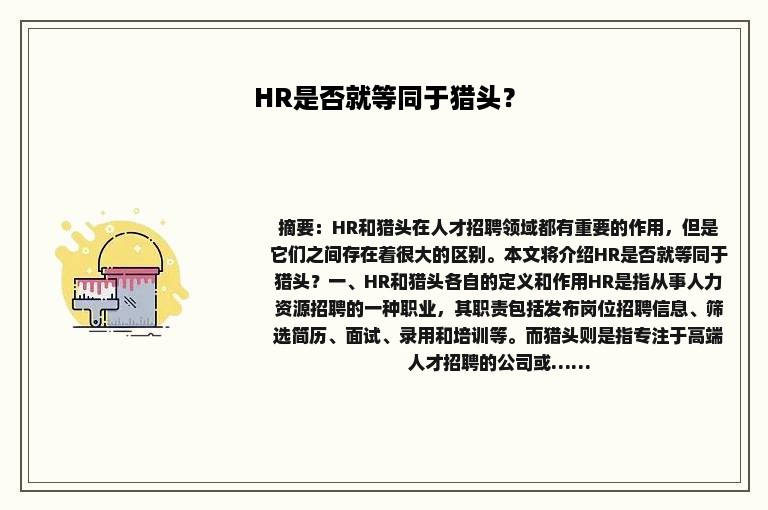 HR是否就等同于猎头？