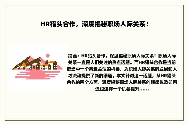 HR猎头合作，深度揭秘职场人际关系！