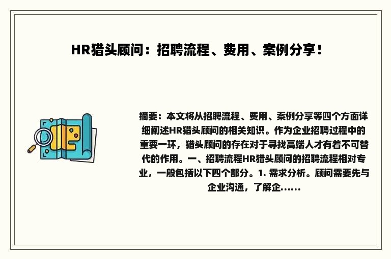 HR猎头顾问：招聘流程、费用、案例分享！