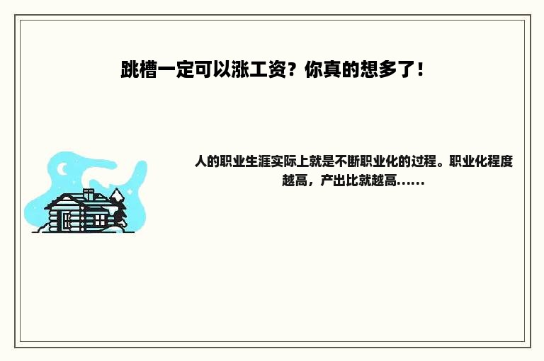 跳槽一定可以涨工资？你真的想多了！