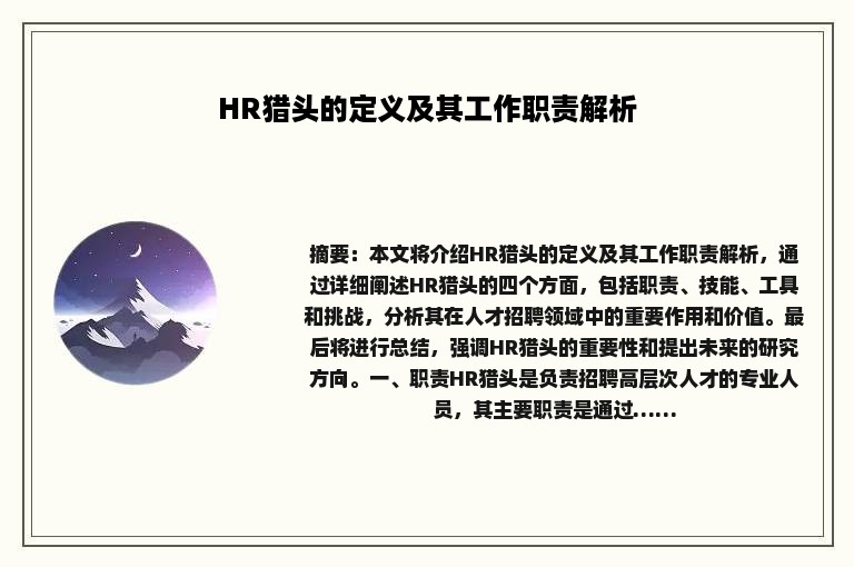 HR猎头的定义及其工作职责解析