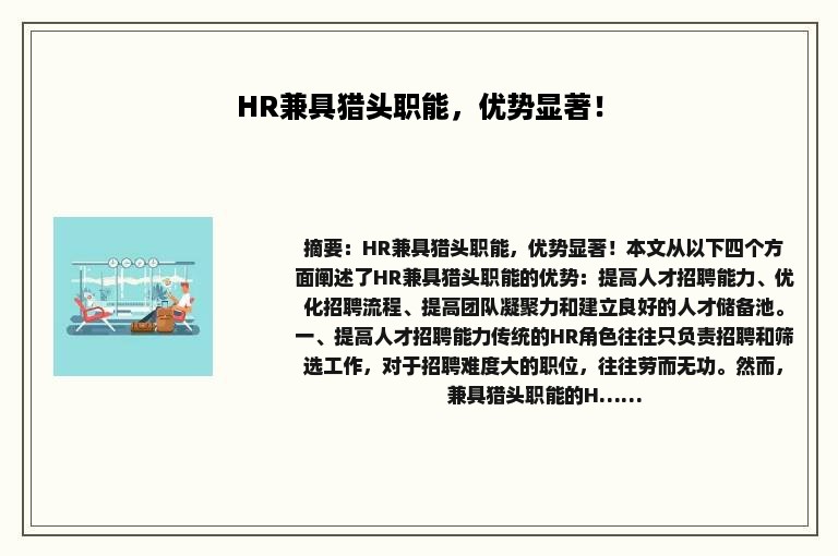 HR兼具猎头职能，优势显著！