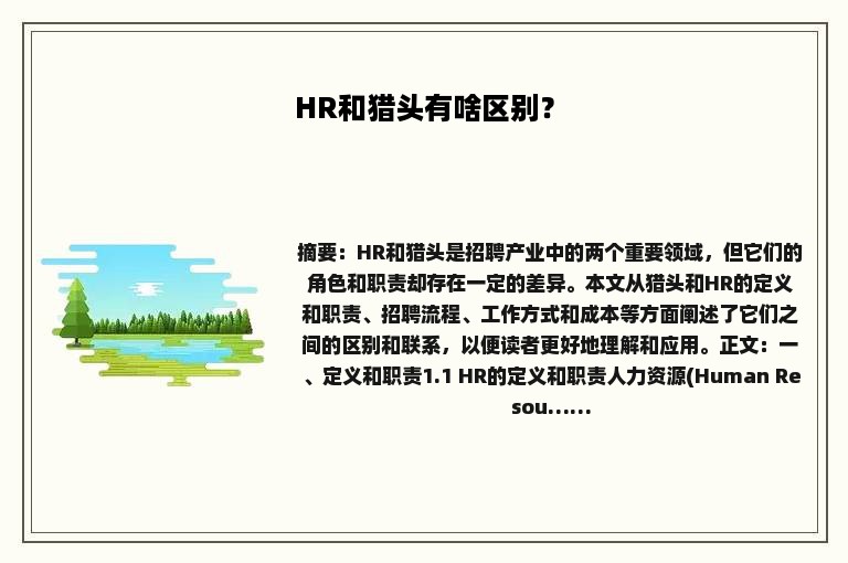 HR和猎头有啥区别？