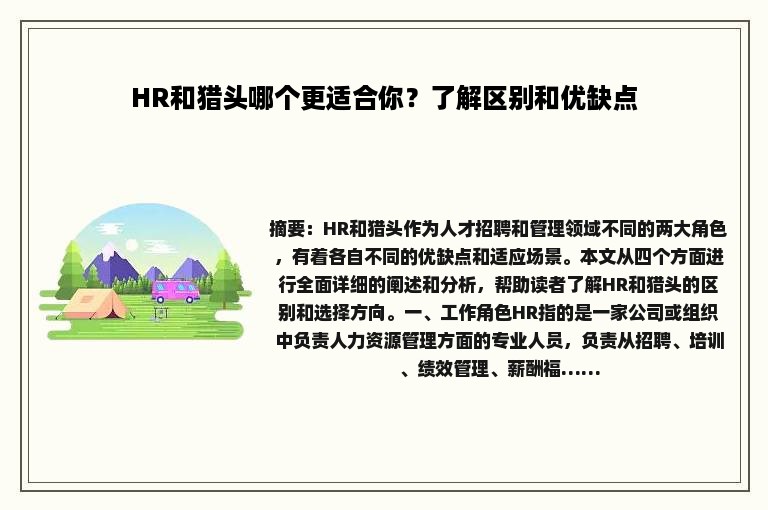 HR和猎头哪个更适合你？了解区别和优缺点