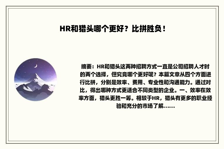 HR和猎头哪个更好？比拼胜负！
