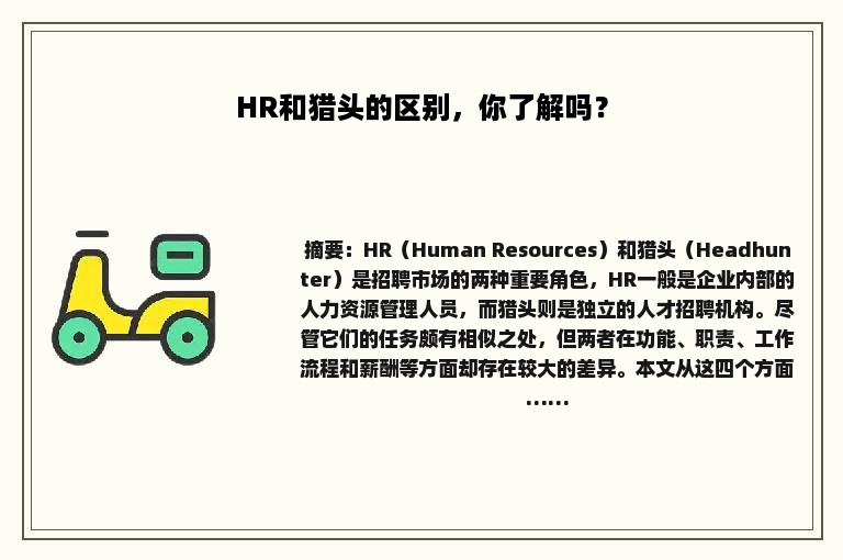 HR和猎头的区别，你了解吗？