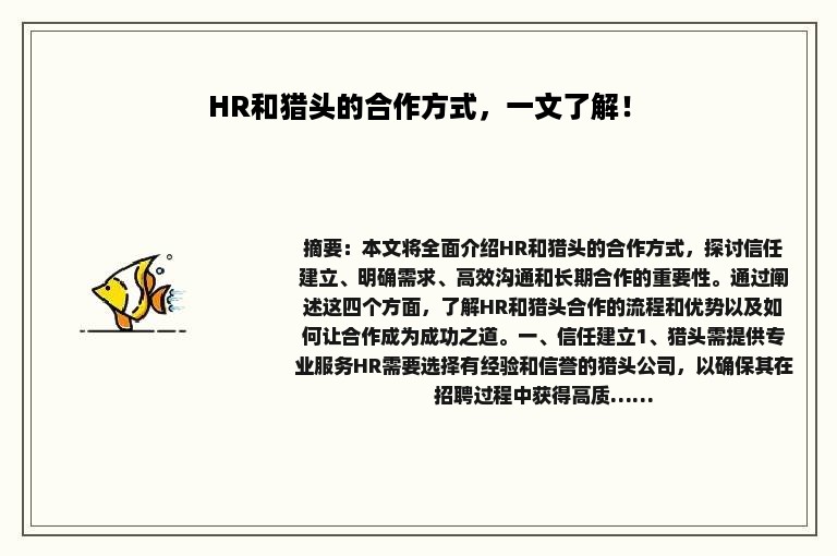 HR和猎头的合作方式，一文了解！