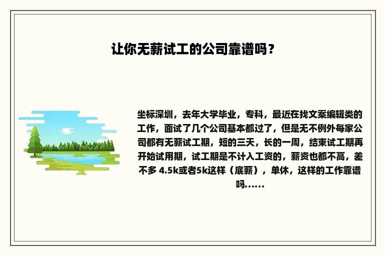 让你无薪试工的公司靠谱吗？