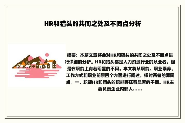 HR和猎头的共同之处及不同点分析
