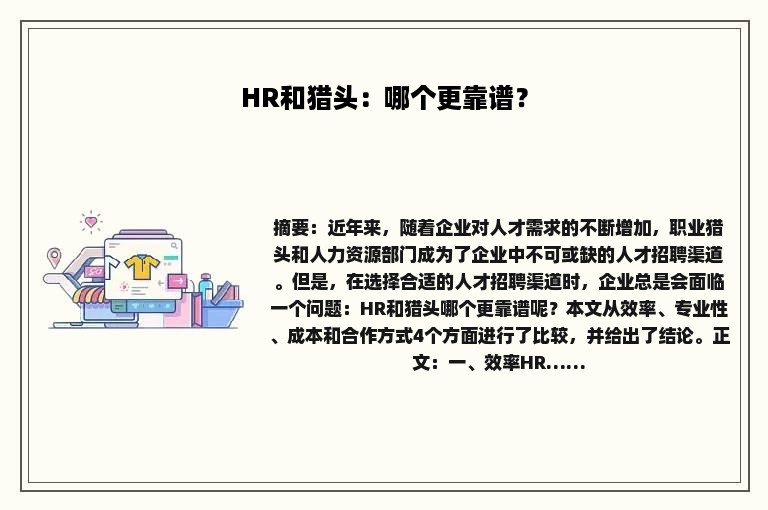 HR和猎头：哪个更靠谱？