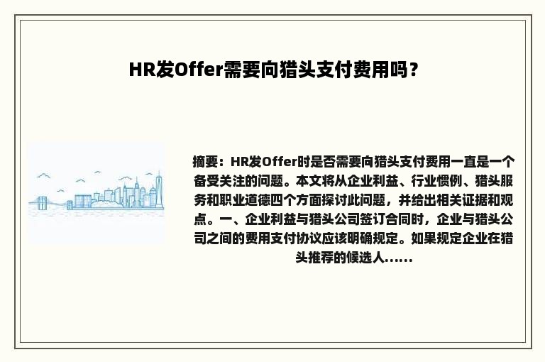 HR发Offer需要向猎头支付费用吗？