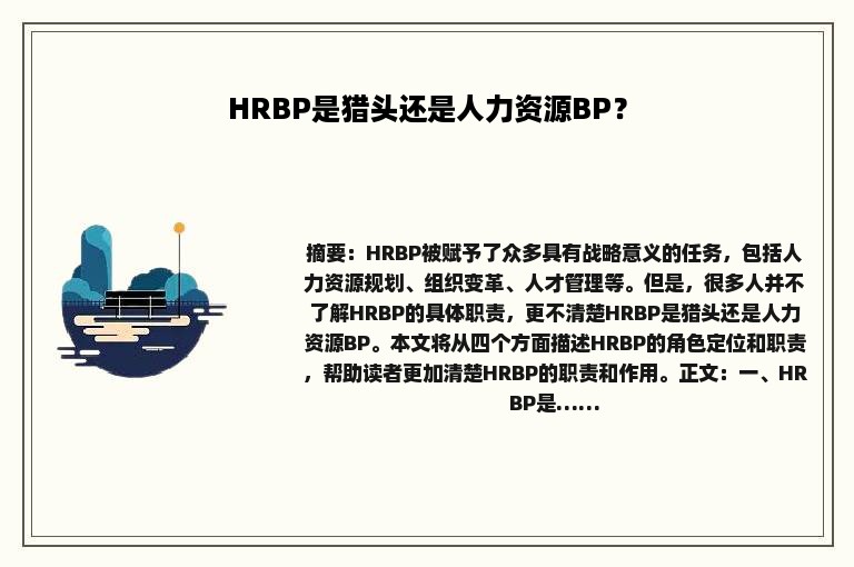 HRBP是猎头还是人力资源BP？