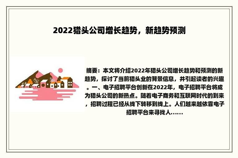 2022猎头公司增长趋势，新趋势预测