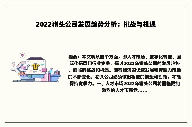 2022猎头公司发展趋势分析：挑战与机遇