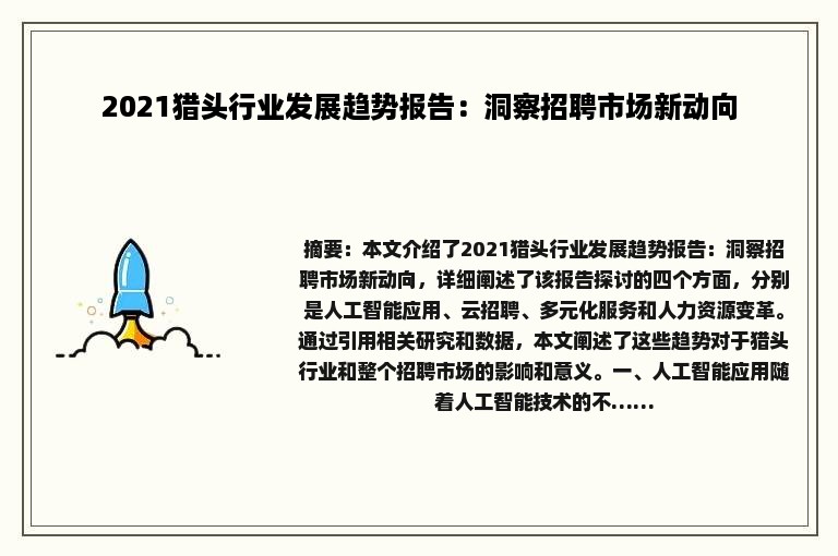 2021猎头行业发展趋势报告：洞察招聘市场新动向
