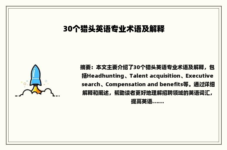 30个猎头英语专业术语及解释
