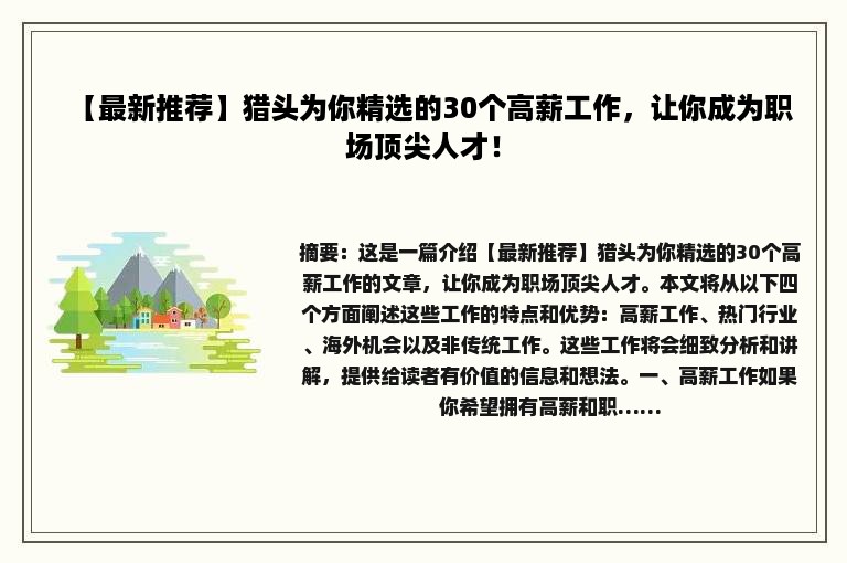 【最新推荐】猎头为你精选的30个高薪工作，让你成为职场顶尖人才！