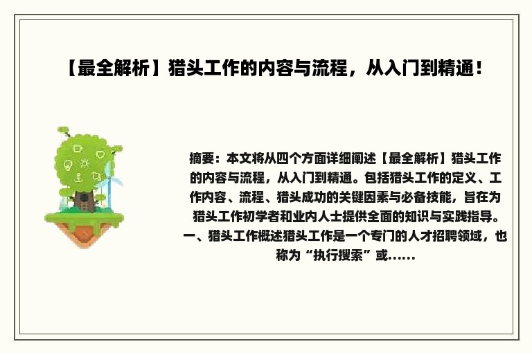 【最全解析】猎头工作的内容与流程，从入门到精通！