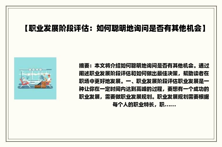【职业发展阶段评估：如何聪明地询问是否有其他机会】
