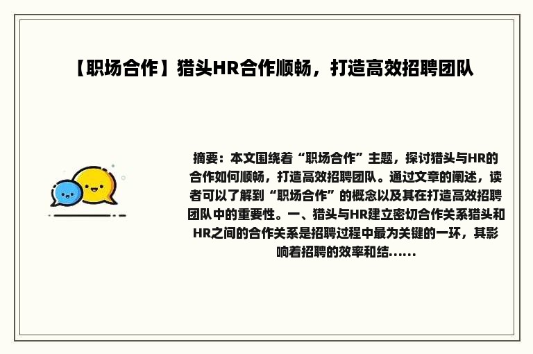 【职场合作】猎头HR合作顺畅，打造高效招聘团队