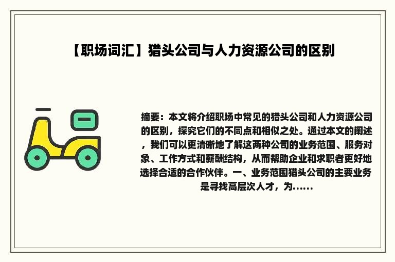 【职场词汇】猎头公司与人力资源公司的区别