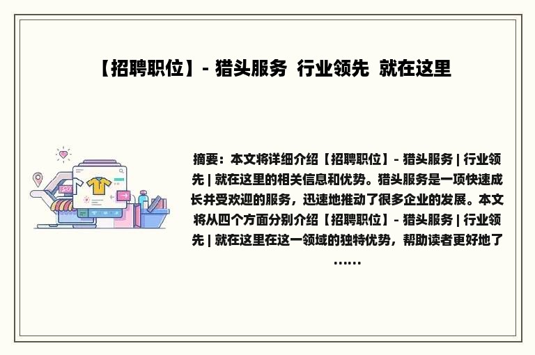 【招聘职位】- 猎头服务  行业领先  就在这里