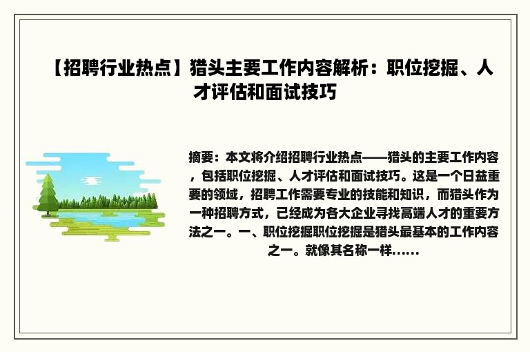 【招聘行业热点】猎头主要工作内容解析：职位挖掘、人才评估和面试技巧