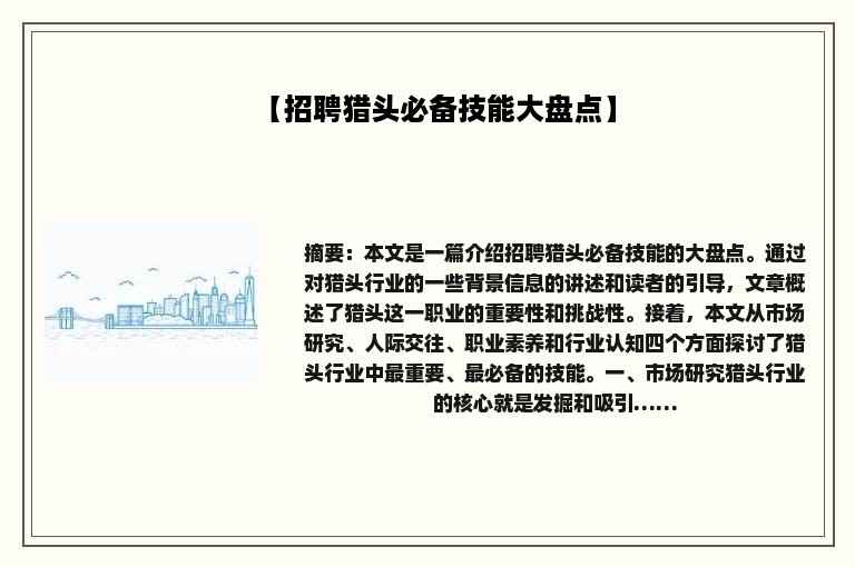 【招聘猎头必备技能大盘点】