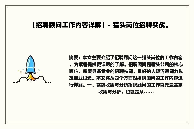 【招聘顾问工作内容详解】- 猎头岗位招聘实战。