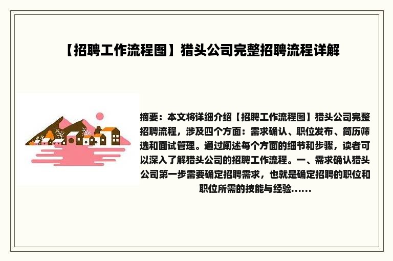 【招聘工作流程图】猎头公司完整招聘流程详解