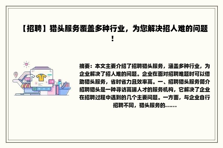 【招聘】猎头服务覆盖多种行业，为您解决招人难的问题！