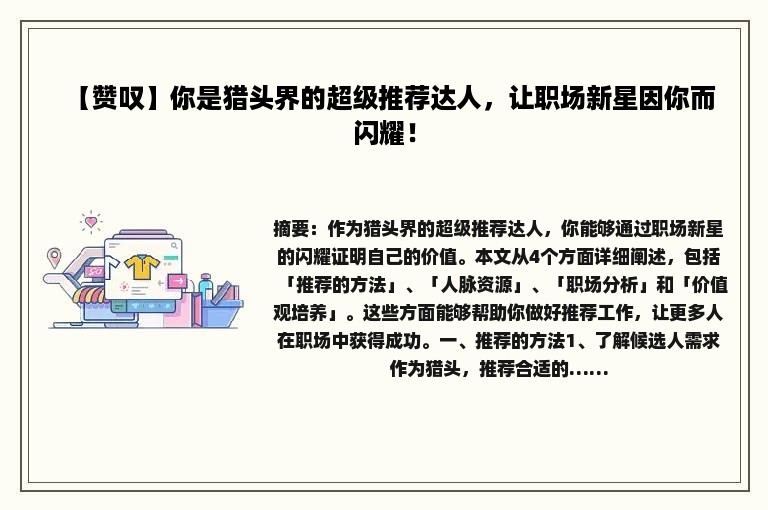 【赞叹】你是猎头界的超级推荐达人，让职场新星因你而闪耀！
