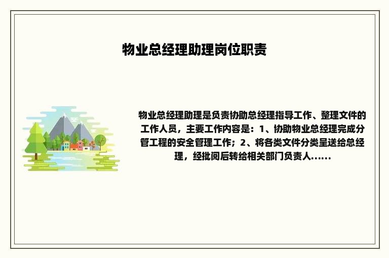 物业总经理助理岗位职责