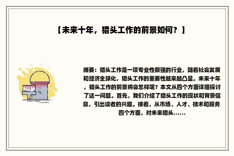 【未来十年，猎头工作的前景如何？】