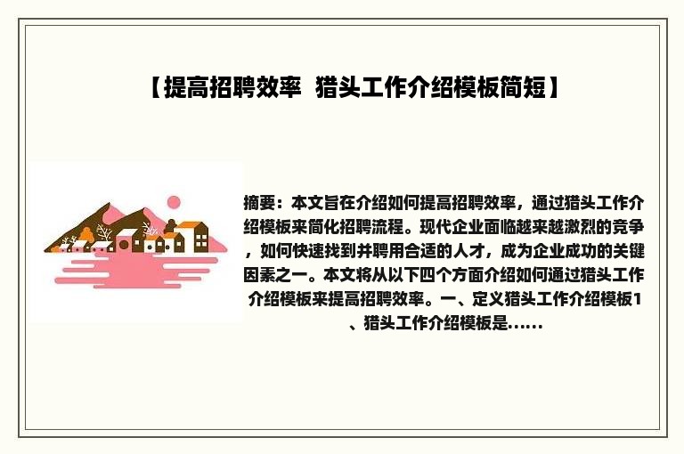 【提高招聘效率  猎头工作介绍模板简短】