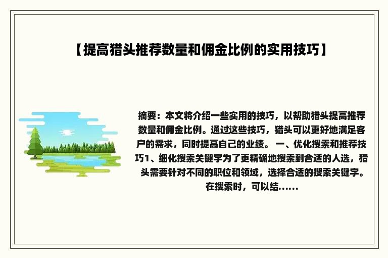 【提高猎头推荐数量和佣金比例的实用技巧】