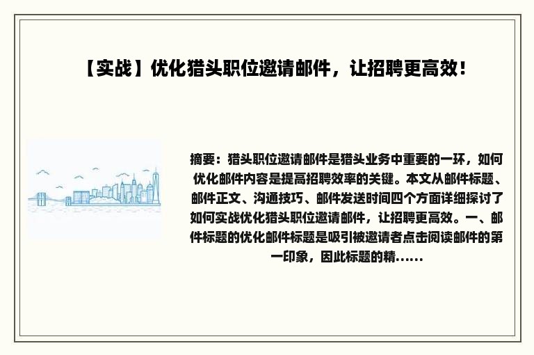 【实战】优化猎头职位邀请邮件，让招聘更高效！