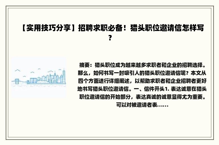 【实用技巧分享】招聘求职必备！猎头职位邀请信怎样写？