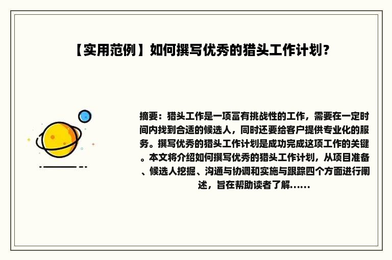 【实用范例】如何撰写优秀的猎头工作计划？