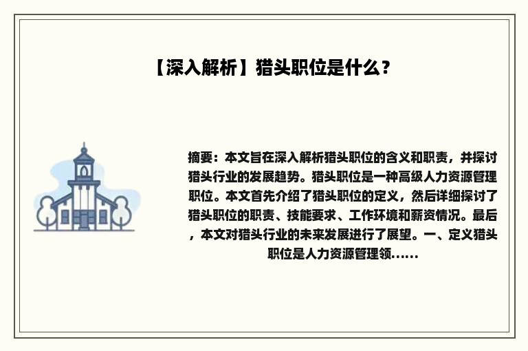 【深入解析】猎头职位是什么？