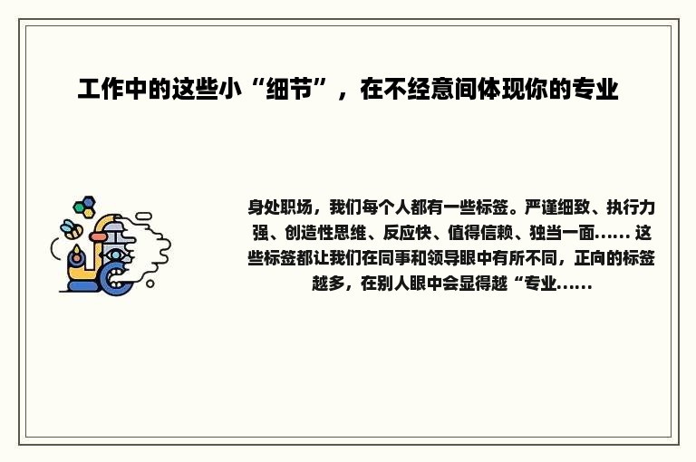 工作中的这些小“细节”，在不经意间体现你的专业