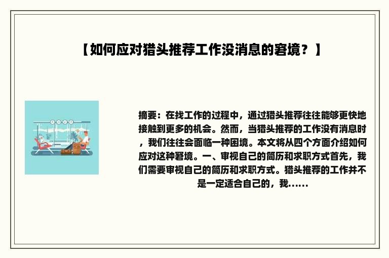 【如何应对猎头推荐工作没消息的窘境？】