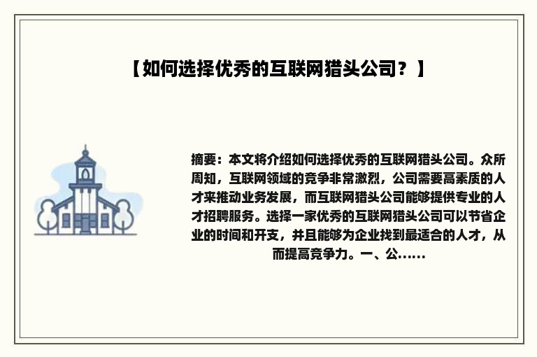 【如何选择优秀的互联网猎头公司？】