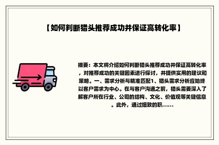 【如何判断猎头推荐成功并保证高转化率】